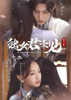 独女君未见第二季