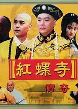 红螺寺传奇