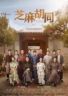 芝麻胡同