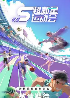 超新星运动会第5季