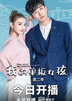 我的单板女孩 第二季