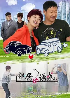 邻居的诱惑