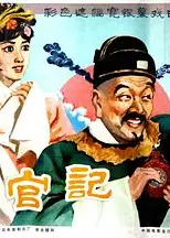 升官记