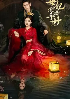 母妃攻略手册