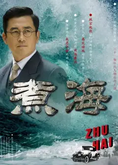 煮海