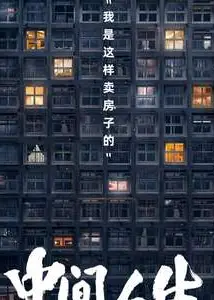 中间人生