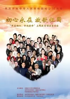 初心永在 放歌祖国——“不忘初心、牢记使命”主题教育诵读音乐会