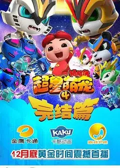 猪猪侠之超星萌宠4