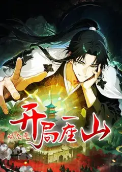 开局一座山动态漫