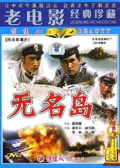 无名岛