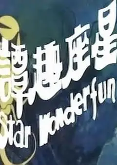 星座趣谭