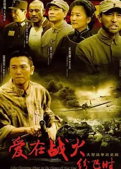 爱在战火纷飞时
