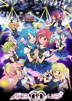 AKB0048 第二季