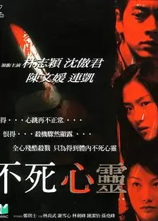 不死心灵