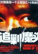 追剿魔头