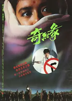 奇缘