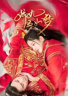 娇妃玉如梦