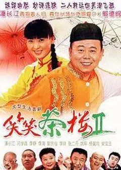 笑笑茶楼2