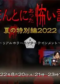 毛骨悚然撞鬼经 2022夏季特别篇