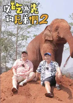 吃吃喝喝的兄弟们2