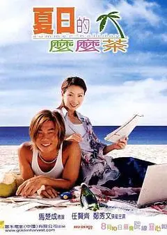 夏日么么茶