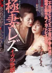 极妻快感