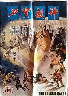 神威宝刀