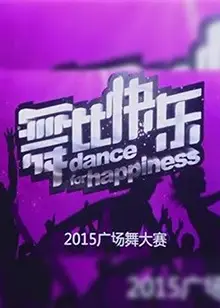 舞比快乐