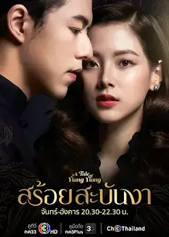 皇家项链สร้อยสะบันงา