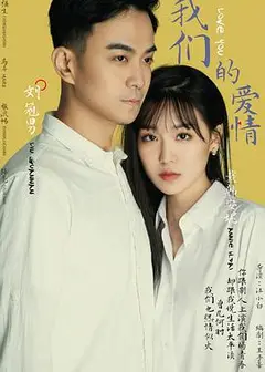 我们的爱情
