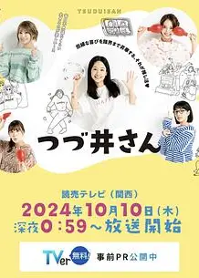 津津井小姐