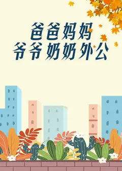 爸爸、妈妈、爷爷、奶奶、外公