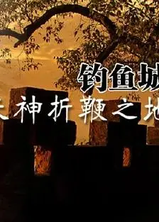 天神折鞭之地：钓鱼城1259