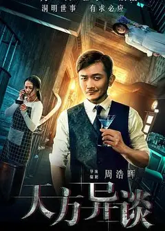 天方异谈