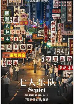 七人乐队