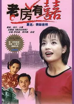 老房有喜