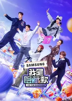 我是隐藏款