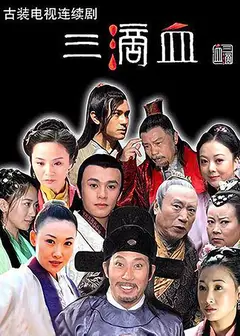 三滴血