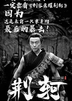 刺客荣耀·荆轲