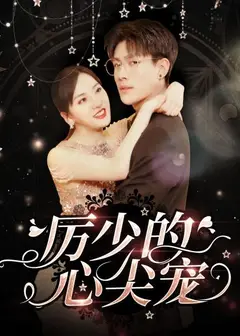 历少的心尖宠