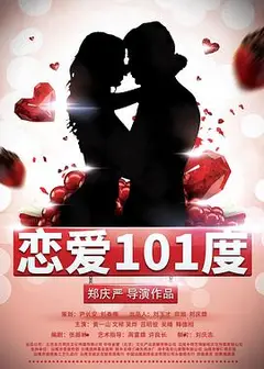 恋爱101度