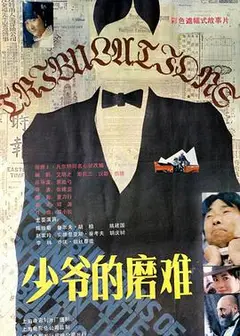 少爷的磨难