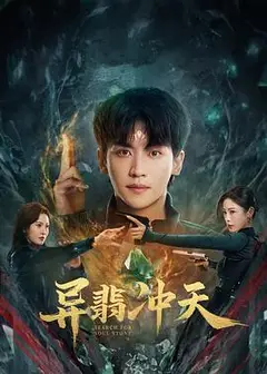 异翡冲天