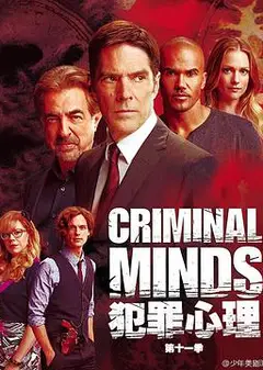 犯罪心理第十一季