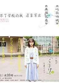 不能去学校的我直到写出「未闻花名」「心在呐喊」