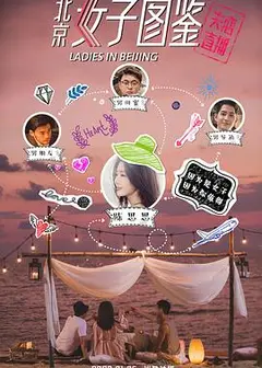 北京女子图鉴之失恋直播