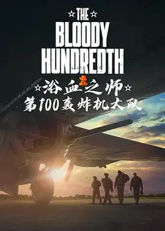血腥一百