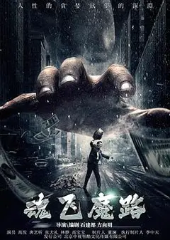 魂飞魔路