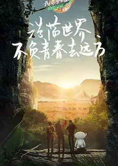 我的青春在丝路 第三季