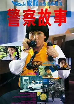 警察故事1985粤语